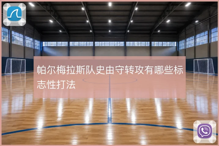 帕尔梅拉斯队史由守转攻有哪些标志性打法