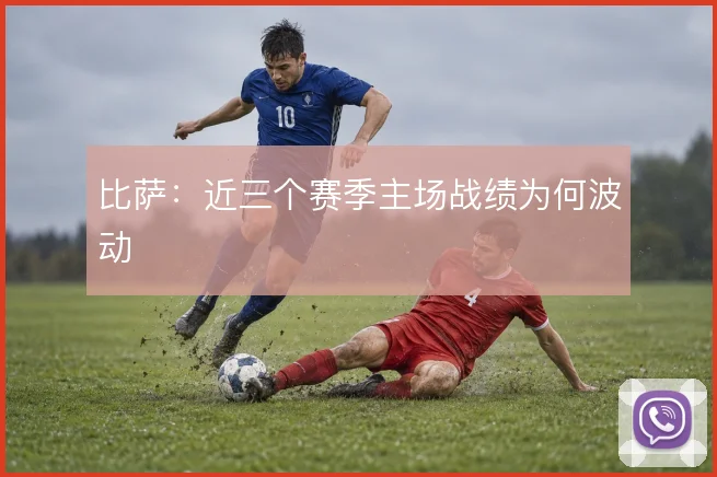 比萨：近三个赛季主场战绩为何波动