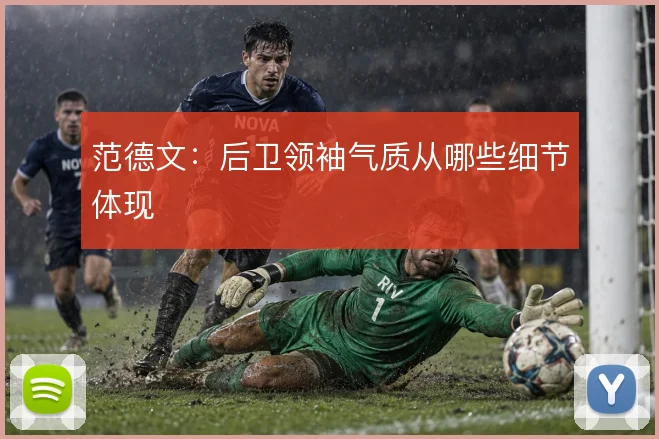 范德文：后卫领袖气质从哪些细节体现