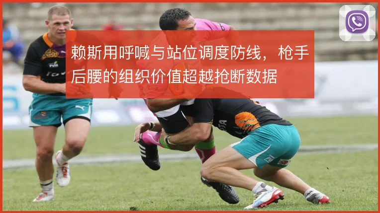 赖斯用呼喊与站位调度防线，枪手后腰的组织价值超越抢断数据