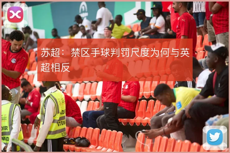 苏超：禁区手球判罚尺度为何与英超相反