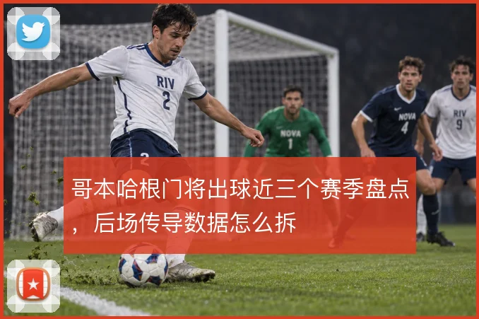 哥本哈根门将出球近三个赛季盘点,后场传导数据怎么拆