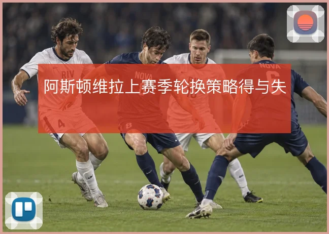 阿斯顿维拉上赛季轮换策略得与失