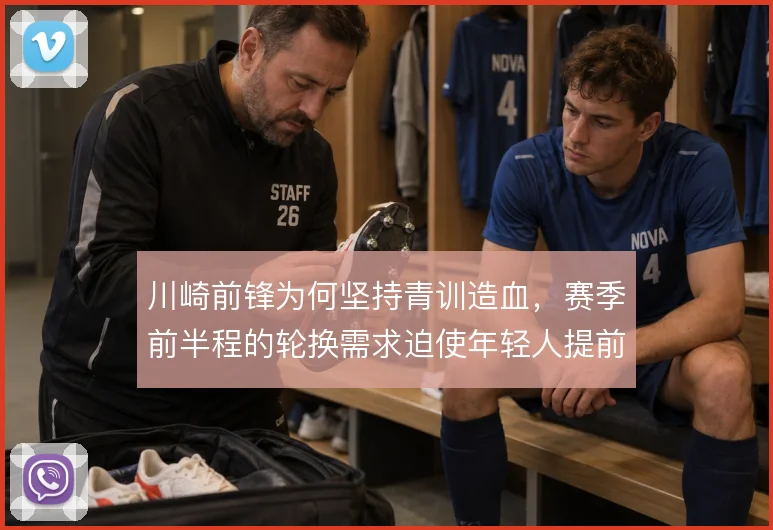 川崎前锋为何坚持青训造血，赛季前半程的轮换需求迫使年轻人提前挑担