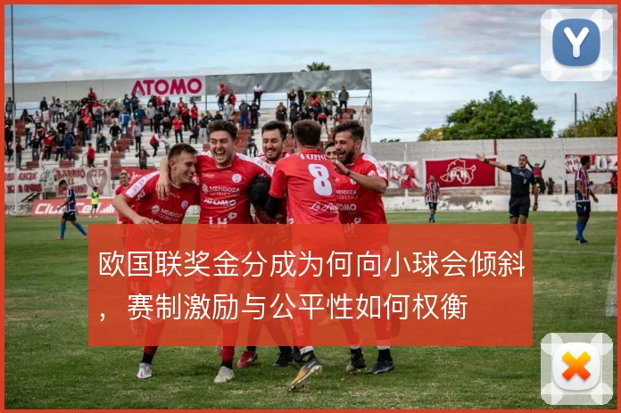 欧国联奖金分成为何向小球会倾斜，赛制激励与公平性如何权衡
