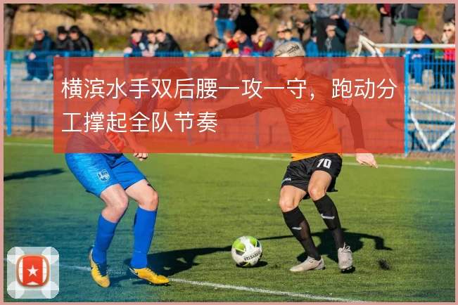 横滨水手双后腰一攻一守,跑动分工撑起全队节奏