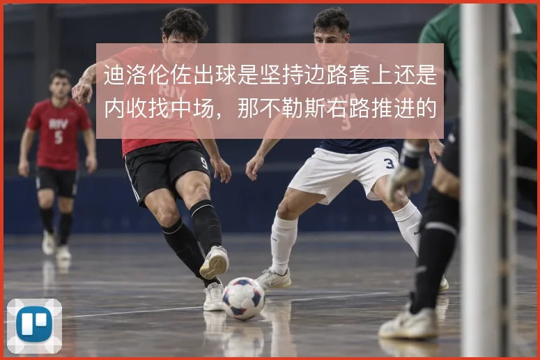 迪洛伦佐出球是坚持边路套上还是内收找中场，那不勒斯右路推进的两种选择