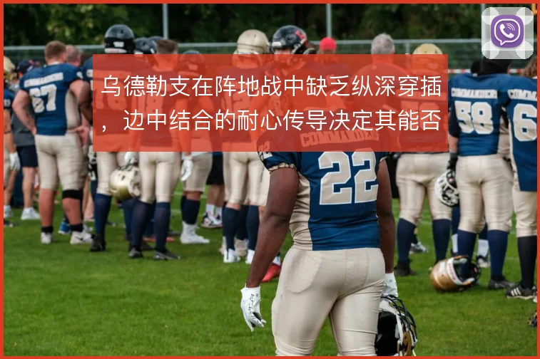 乌德勒支在阵地战中缺乏纵深穿插,边中结合的耐心传导决定其能否撕开密防