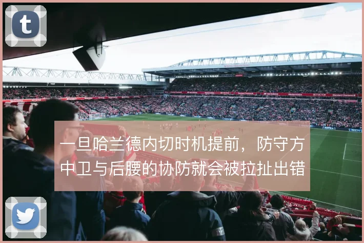 一旦哈兰德内切时机提前，防守方中卫与后腰的协防就会被拉扯出错位
