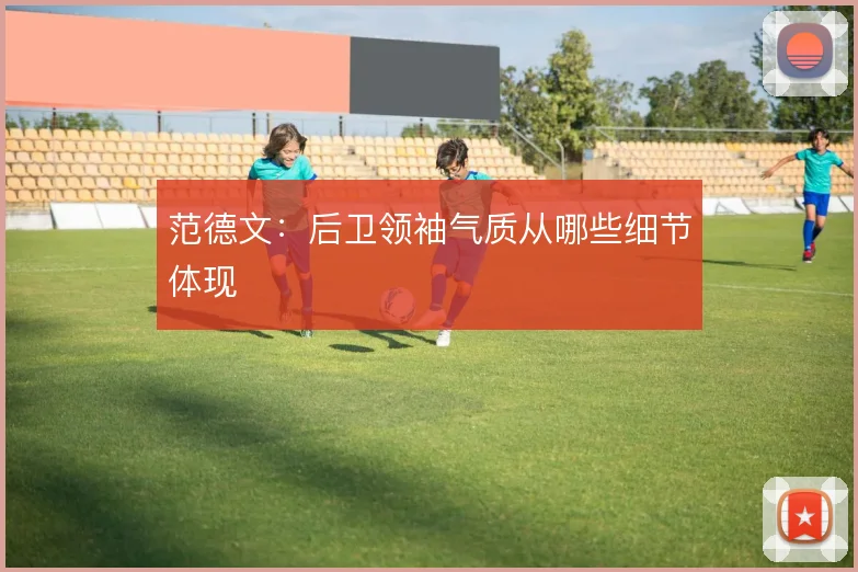 范德文：后卫领袖气质从哪些细节体现