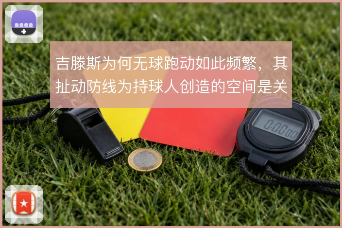 吉滕斯为何无球跑动如此频繁,其扯动防线为持球人创造的空间是关键