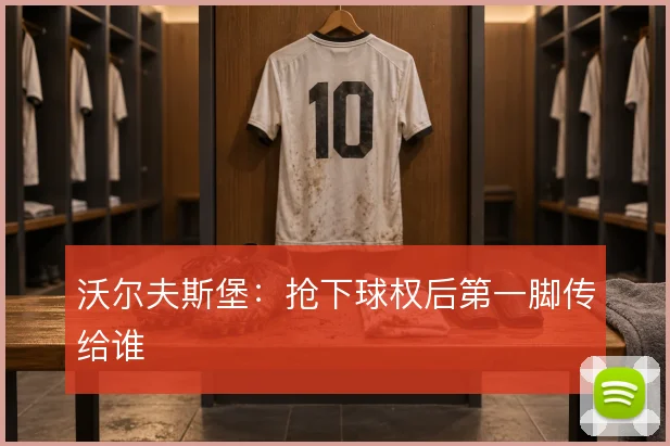 沃尔夫斯堡：抢下球权后第一脚传给谁