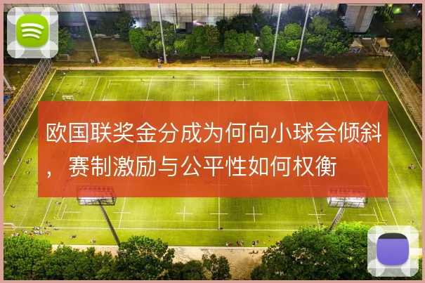 欧国联奖金分成为何向小球会倾斜，赛制激励与公平性如何权衡