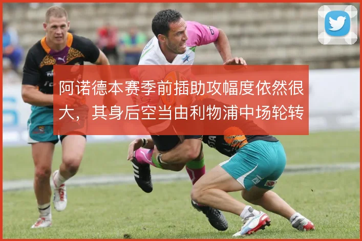 阿诺德本赛季前插助攻幅度依然很大，其身后空当由利物浦中场轮转补位覆盖
