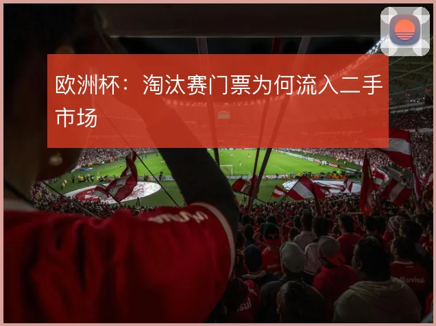 欧洲杯：淘汰赛门票为何流入二手市场