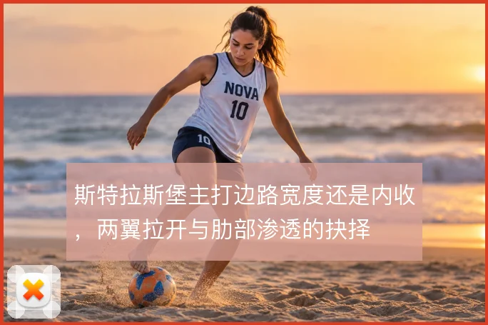 斯特拉斯堡主打边路宽度还是内收，两翼拉开与肋部渗透的抉择