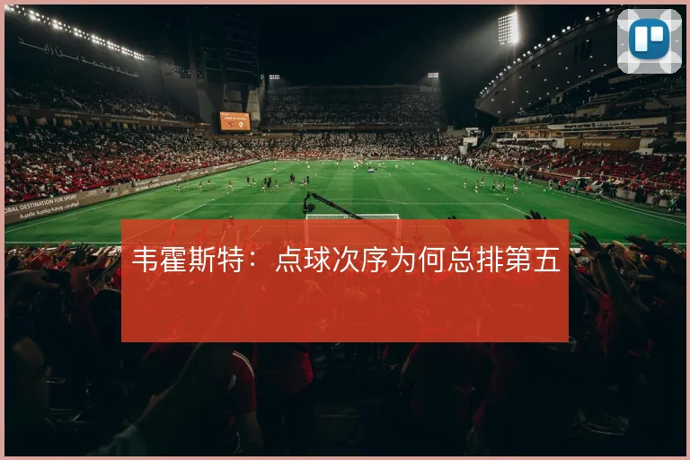 韦霍斯特：点球次序为何总排第五