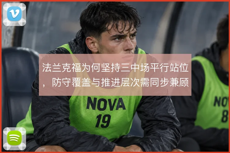 法兰克福为何坚持三中场平行站位，防守覆盖与推进层次需同步兼顾