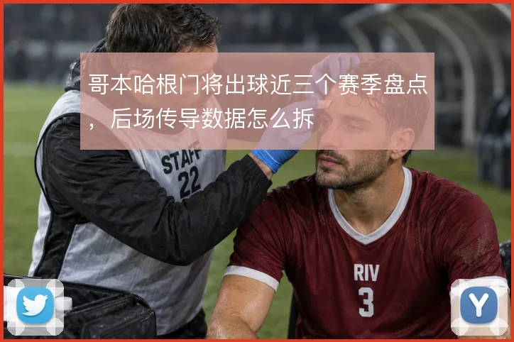哥本哈根门将出球近三个赛季盘点,后场传导数据怎么拆