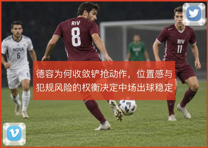 德容为何收敛铲抢动作,位置感与犯规风险的权衡决定中场出球稳定