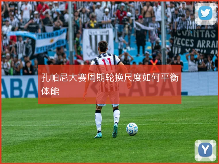 孔帕尼大赛周期轮换尺度如何平衡体能