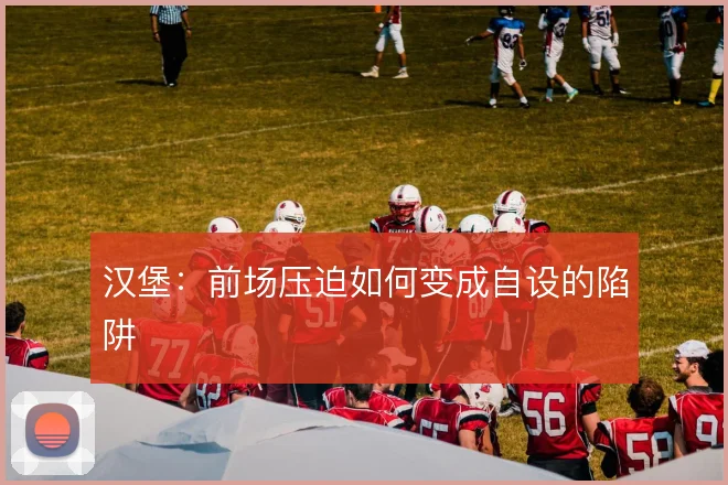 汉堡：前场压迫如何变成自设的陷阱