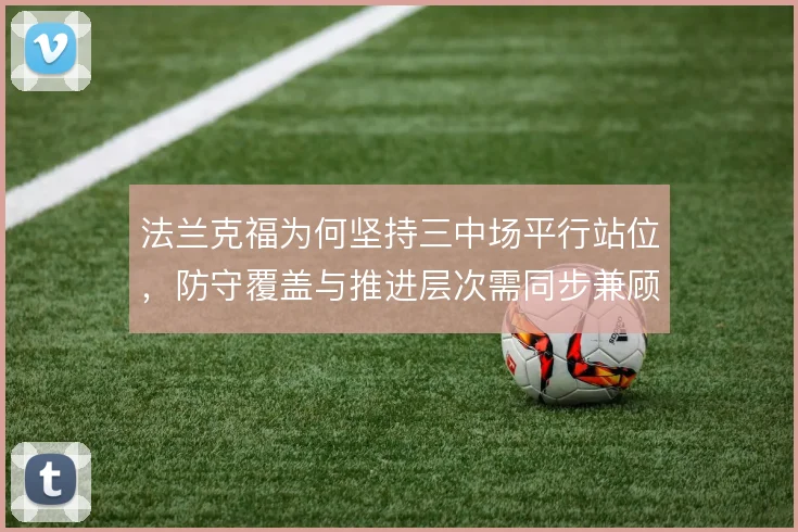 法兰克福为何坚持三中场平行站位，防守覆盖与推进层次需同步兼顾