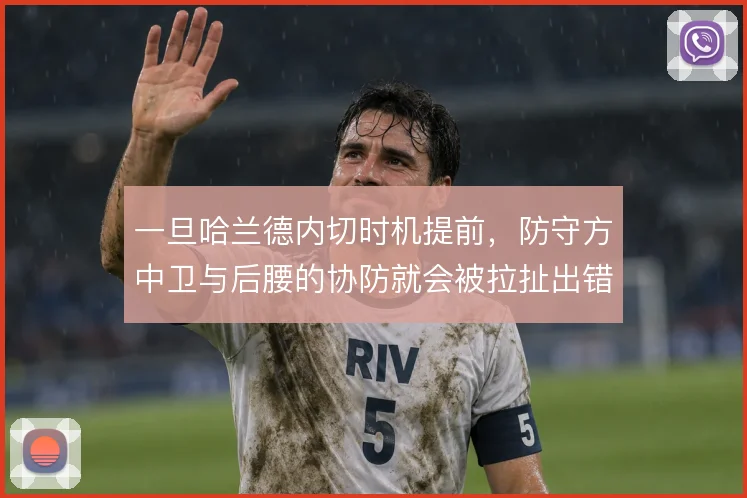 一旦哈兰德内切时机提前，防守方中卫与后腰的协防就会被拉扯出错位
